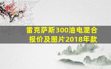 雷克萨斯300油电混合报价及图片2018年款