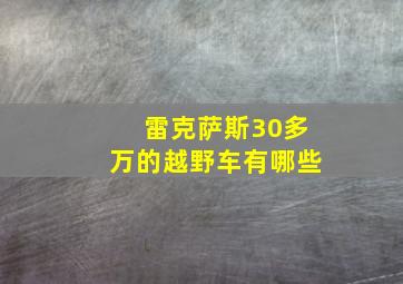 雷克萨斯30多万的越野车有哪些