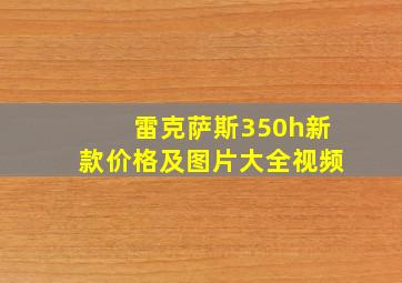 雷克萨斯350h新款价格及图片大全视频