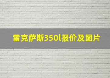 雷克萨斯350l报价及图片