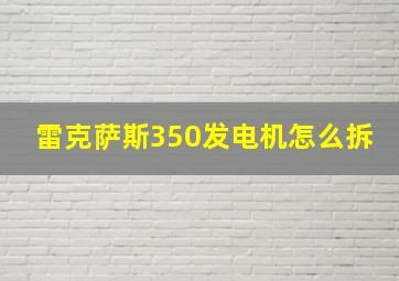 雷克萨斯350发电机怎么拆