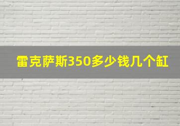 雷克萨斯350多少钱几个缸