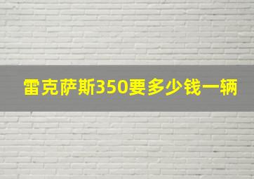 雷克萨斯350要多少钱一辆