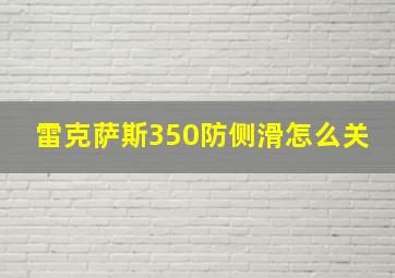 雷克萨斯350防侧滑怎么关