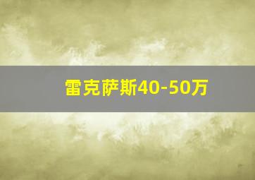 雷克萨斯40-50万