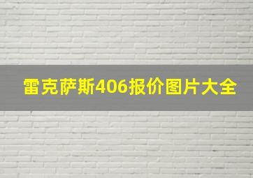 雷克萨斯406报价图片大全