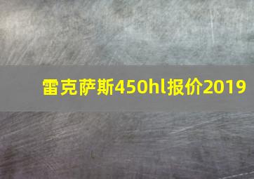 雷克萨斯450hl报价2019