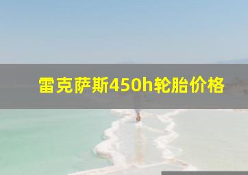 雷克萨斯450h轮胎价格