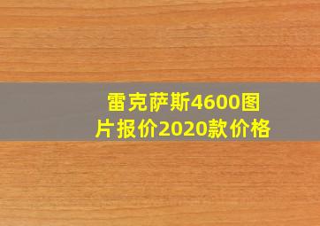 雷克萨斯4600图片报价2020款价格