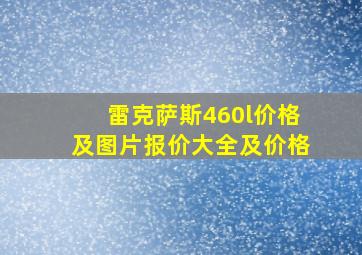 雷克萨斯460l价格及图片报价大全及价格