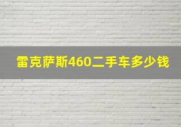 雷克萨斯460二手车多少钱