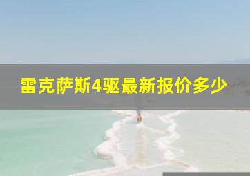 雷克萨斯4驱最新报价多少