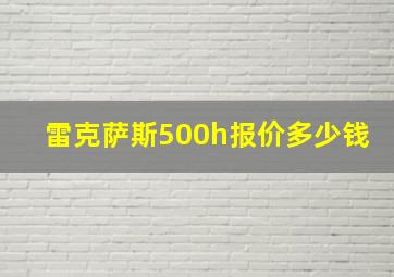 雷克萨斯500h报价多少钱