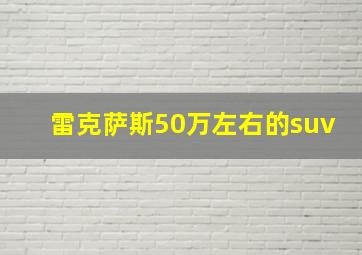 雷克萨斯50万左右的suv