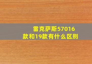 雷克萨斯57016款和19款有什么区别