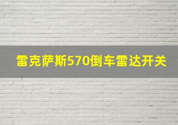 雷克萨斯570倒车雷达开关