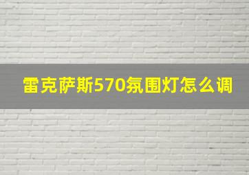 雷克萨斯570氛围灯怎么调