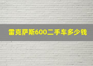 雷克萨斯600二手车多少钱