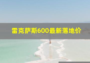 雷克萨斯600最新落地价