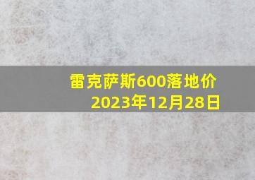 雷克萨斯600落地价2023年12月28日