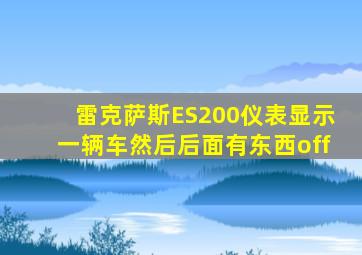 雷克萨斯ES200仪表显示一辆车然后后面有东西off