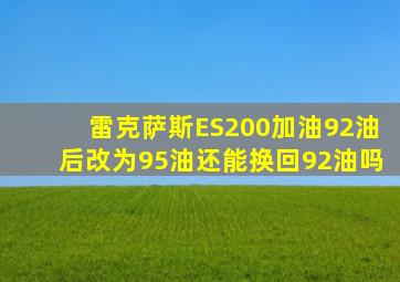 雷克萨斯ES200加油92油后改为95油还能换回92油吗