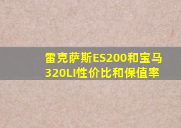 雷克萨斯ES200和宝马320LI性价比和保值率