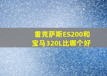 雷克萨斯ES200和宝马320L比哪个好