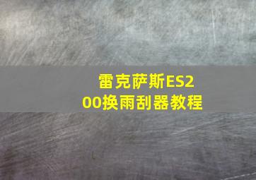 雷克萨斯ES200换雨刮器教程