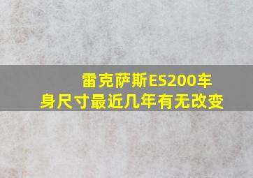 雷克萨斯ES200车身尺寸最近几年有无改变