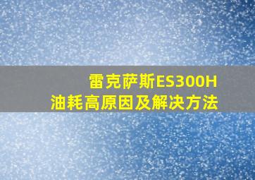 雷克萨斯ES300H油耗高原因及解决方法