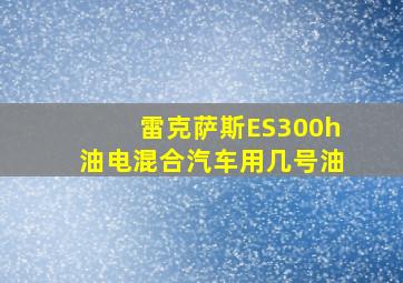 雷克萨斯ES300h油电混合汽车用几号油