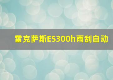 雷克萨斯ES300h雨刮自动