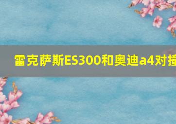 雷克萨斯ES300和奥迪a4对撞