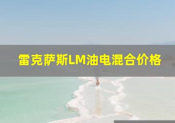 雷克萨斯LM油电混合价格