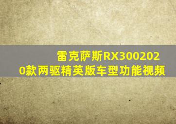 雷克萨斯RX3002020款两驱精英版车型功能视频