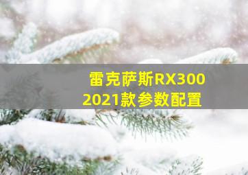 雷克萨斯RX3002021款参数配置