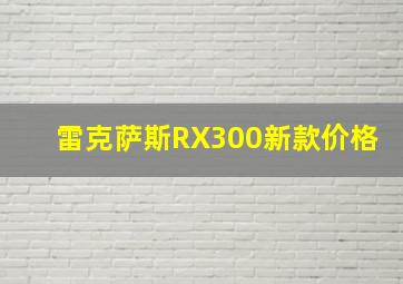 雷克萨斯RX300新款价格