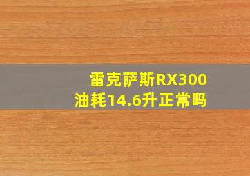 雷克萨斯RX300油耗14.6升正常吗