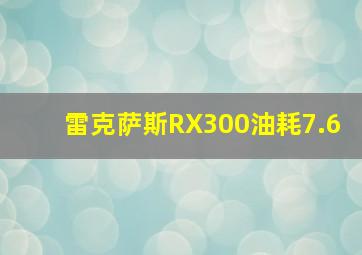 雷克萨斯RX300油耗7.6