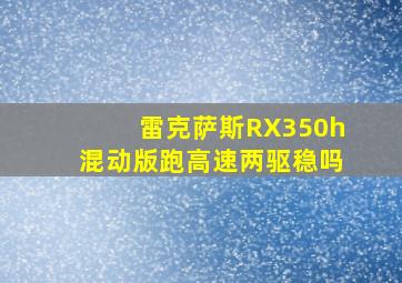 雷克萨斯RX350h混动版跑高速两驱稳吗