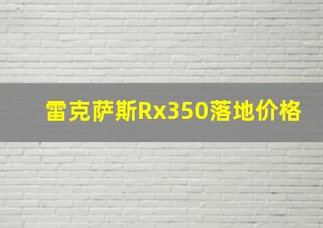 雷克萨斯Rx350落地价格