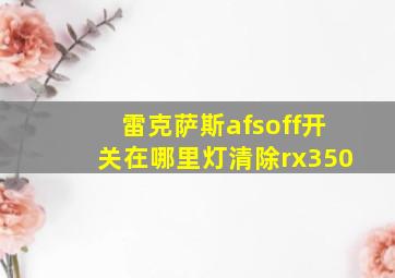 雷克萨斯afsoff开关在哪里灯清除rx350