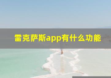 雷克萨斯app有什么功能