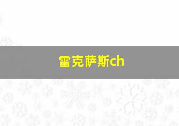 雷克萨斯ch