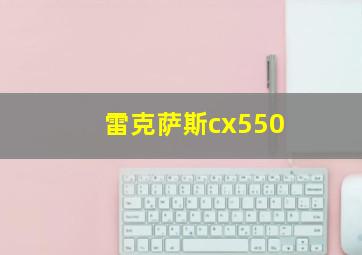 雷克萨斯cx550