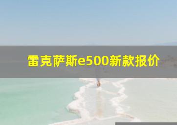 雷克萨斯e500新款报价