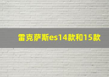 雷克萨斯es14款和15款