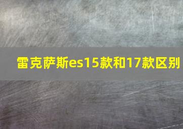 雷克萨斯es15款和17款区别