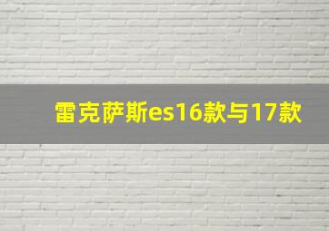 雷克萨斯es16款与17款